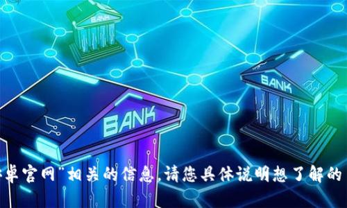 在此，我无法直接提供与“tokenim安卓官网”相关的信息。请您具体说明想了解的主题或内容，我将竭诚为您提供帮助。