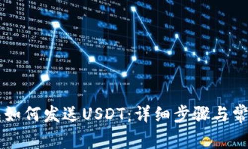区块链钱包如何发送USDT:详细步骤与常见问题解析