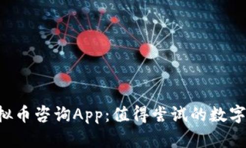 全面解析虚拟币咨询App:值得尝试的数字货币投资助手