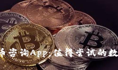 全面解析虚拟币咨询App:值得尝试的数字货币投资助手