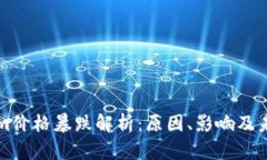 Tokenim价格暴跌解析：原因、影响及未