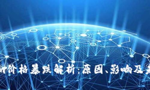 Tokenim价格暴跌解析：原因、影响及未来展望