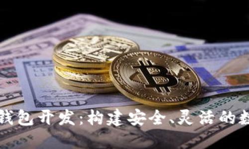 区块链多链钱包开发:构建安全、灵活的数字资产生态