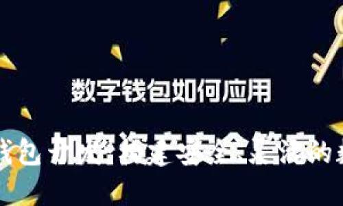 区块链多链钱包开发:构建安全、灵活的数字资产生态