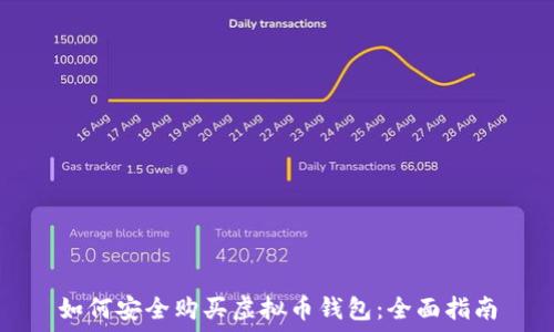 如何安全购买虚拟币钱包:全面指南
