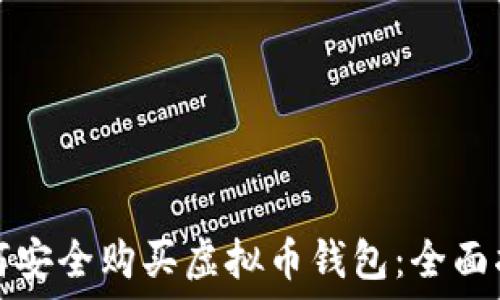 如何安全购买虚拟币钱包:全面指南