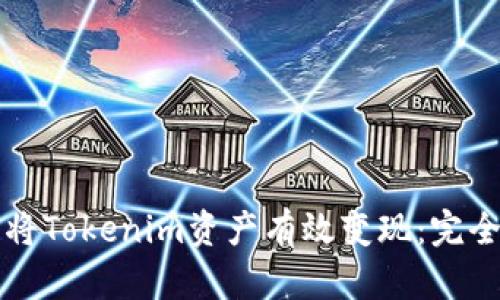 如何将Tokenim资产有效变现:完全指南