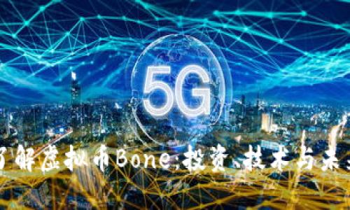 深入了解虚拟币Bone:投资、技术与未来展望