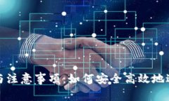 冷钱包转出技巧与注意事项：如何安全