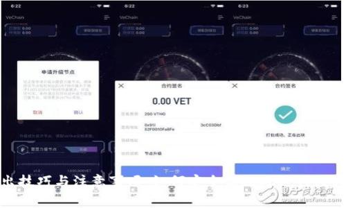 冷钱包转出技巧与注意事项:如何安全高效地进行数字资产转移