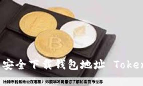 如何在浏览器中安全下载钱包地址 Tokenim 的完整教程