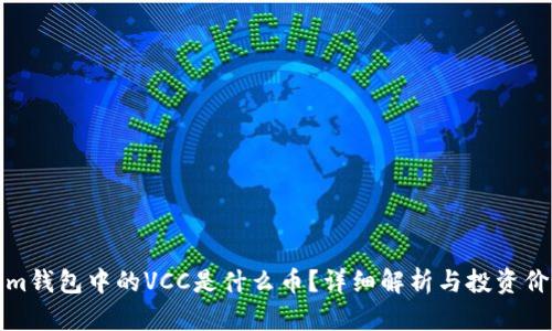 Tokenim钱包中的VCC是什么币?详细解析与投资价值分析