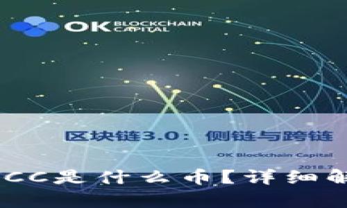 Tokenim钱包中的VCC是什么币?详细解析与投资价值分析
