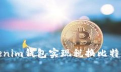 如何通过Tokenim钱包实现税换比特币的