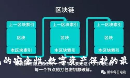 冷钱包的安全性:数字资产保护的最佳实践