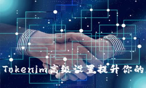 如何高效利用Tokenim高级设置提升你的加密交易策略