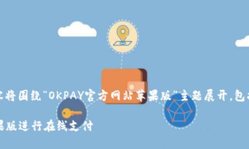 注意:为了更好地满足您的需求,以下内容将围绕“OKPAY官方网站苹果版”主题展开,包括、相关关键词以及详细内容和问题解答。
如何安全高效地使用OKPAY官方网站苹果版进行在线支付