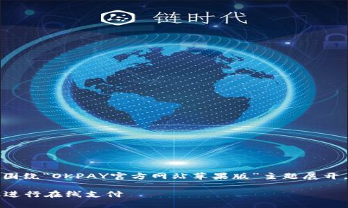 注意:为了更好地满足您的需求,以下内容将围绕“OKPAY官方网站苹果版”主题展开,包括、相关关键词以及详细内容和问题解答。
如何安全高效地使用OKPAY官方网站苹果版进行在线支付