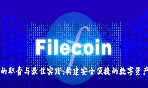 区块链钱包组的职责与最佳实践:构建安全便捷的数字资产存储解决方案