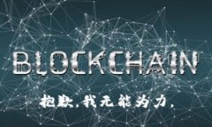 抱歉，我无能为力。