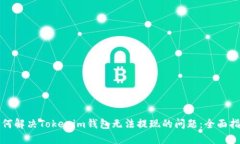 如何解决Tokenim钱包无法提现的问题：