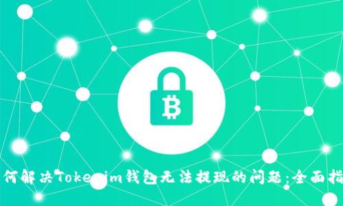 如何解决Tokenim钱包无法提现的问题:全面指南