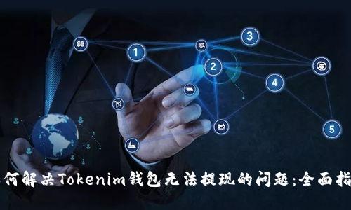 如何解决Tokenim钱包无法提现的问题:全面指南