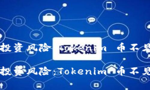 警惕虚拟货币投资风险:Tokenim 币不见了的背后真相
警惕虚拟货币投资风险:Tokenim 币不见了的背后真相
