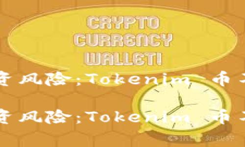 警惕虚拟货币投资风险:Tokenim 币不见了的背后真相
警惕虚拟货币投资风险:Tokenim 币不见了的背后真相