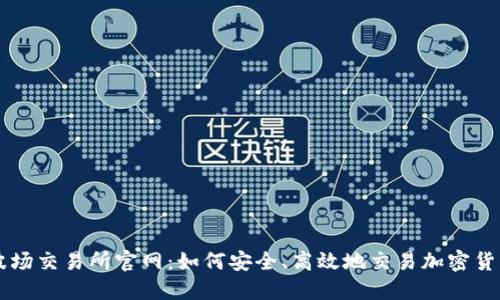 波场交易所官网：如何安全、高效地交易加密货币