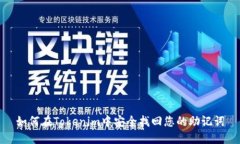 如何在Tokenim中安全找回您的助记词