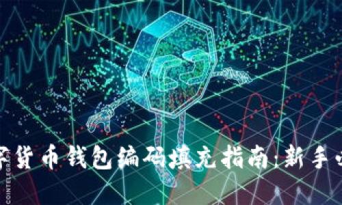 数字货币钱包编码填充指南：新手必读