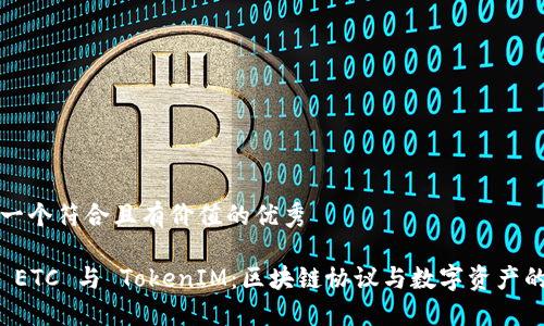 思考一个符合且有价值的优秀
探索 ETC 与 TokenIM:区块链协议与数字资产的未来