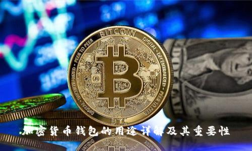 加密货币钱包的用途详解及其重要性