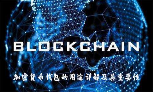 加密货币钱包的用途详解及其重要性