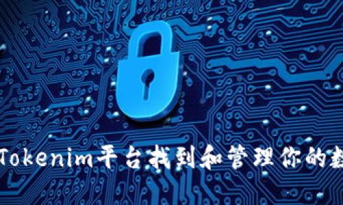 如何在Tokenim平台找到和管理你的数字货币