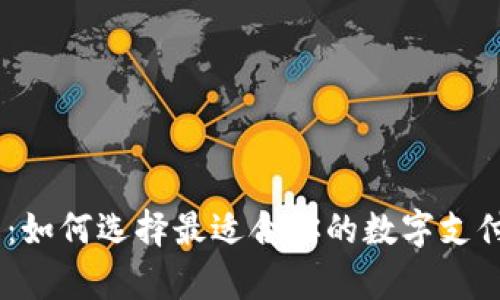 UPay钱包：如何选择最适合你的数字支付解决方案