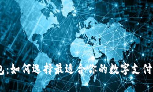 UPay钱包：如何选择最适合你的数字支付解决方案