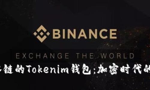 探索Drink酒水链的Tokenim钱包:加密时代的酒水支付革命