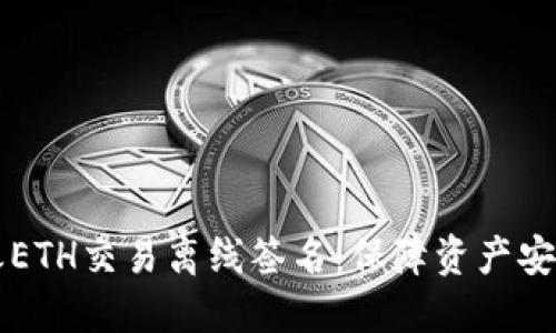 区块链钱包之ETH交易离线签名:保障资产安全的关键技术