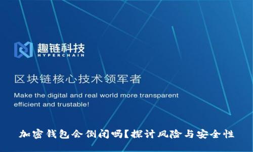 加密钱包会倒闭吗？探讨风险与安全性