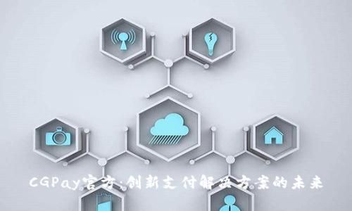 CGPay官方:创新支付解决方案的未来