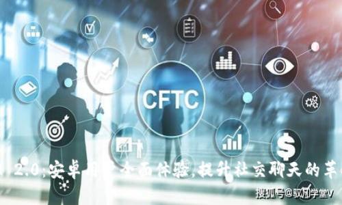 TokenIM 2.0:安卓用户全面体验,提升社交聊天的革命性应用