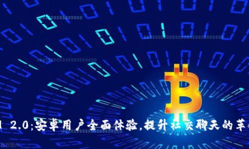 TokenIM 2.0:安卓用户全面体验,提升社交聊天的革命性应用