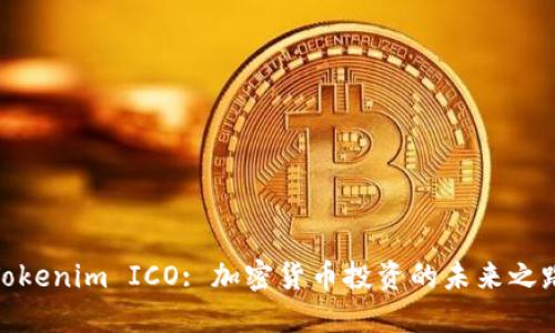 Tokenim ICO: 加密货币投资的未来之路