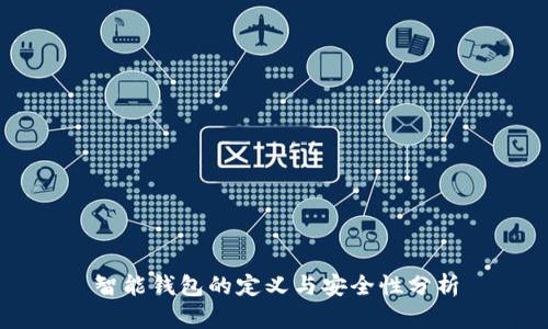 智能钱包的定义与安全性分析