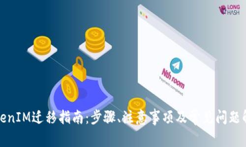 TokenIM迁移指南:步骤、注意事项及常见问题解答