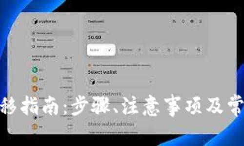 TokenIM迁移指南:步骤、注意事项及常见问题解答