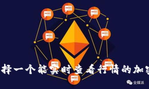 如何选择一个能实时查看行情的加密钱包?