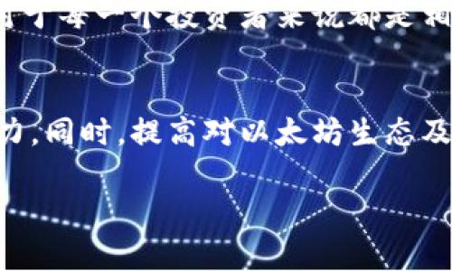    如何在以太坊上利用Gwei进行TokenIM交易  / 

 guanjianci 以太坊, Gwei, TokenIM, 交易 /guanjianci 

引言
在当今数字货币的世界中，以太坊凭借其强大的智能合约功能，吸引了越来越多的投资者和开发者。TokenIM作为一个集成的数字资产管理工具，可以帮助用户更方便地进行以太坊和其他热门数字货币的交易。但在进行这些交易时，MinGwei的收费策略及其就显得尤为重要。本文将详细探讨如何在以太坊上利用Gwei进行TokenIM交易，从而实现更高效的资产管理和交易体验。

一、 什么是Gwei？
在以太坊网络中，Gwei是用于衡量交易费用的单位。以太坊的交易费用是依据Gas来计算的，而Gwei则是Gas价格的单位。1Gwei等于0.000000001以太坊。交易者可以根据网络的拥堵情况，动态调整Gwei的价格，以此交易速度和费用。

理解Gwei的重要性在于，它直接影响到交易的确认时间。在网络繁忙时，较高的Gwei价格通常会使交易更快地被矿工验证。反之，如果交易费用设置得过低，交易可能会在网络中滞留，导致确认时间大幅延长。

二、TokenIM的功能介绍
TokenIM作为一个集成了多种功能的数字资产钱包，允许用户管理、存储和交易多种数字货币。其主要功能包括：
ul
    listrong多币种支持：/strong用户可以在TokenIM中管理以太坊、比特币等多种国际数字货币。/li
    listrong安全性高：/strongTokenIM使用先进的加密算法确保用户的资产安全。/li
    listrong用户友好的界面：/strongTokenIM提供了简单易用的界面，使得用户能够轻松上手。/li
    listrong实时市场信息：/strong用户可以在TokenIM中获取实时交易数据和市场行情。/li
/ul

三、交易费用的策略
在使用TokenIM进行以太坊交易时，了解如何Gwei的使用至关重要。以下是几种策略：

h41. 监控网络状态/h4
在进行每笔交易之前，通过监控以太坊网络的状态，判断当前Gwei的推荐水平。当网络处于拥堵状态时，可以适当提高Gwei的设置，以确保交易能够快速确认。相反，在网络闲置时，可以选择较低的Gwei价格，节省交易费用。

h42. 使用交易聚合器/h4
交易聚合器能够根据当前市场情况，为用户推荐最佳的交易费用策略。这可以帮助用户在不同的时间段选择最合适的Gwei，从而最大程度上降低交易费用。

h43. 设置自定义Gwei/h4
TokenIM支持用户自定义设置Gwei价格。在高峰时段，可以适当提高Gwei，在网络冷清时则可降低，从而达到交易费用的目的。

h44. 定期评估交易策略/h4
市场是动态的，定期评估自己的交易策略，并根据实际需求调整Gwei设置，可以帮助交易者保持竞争力。

四、可能相关的问题

1. Gwei的价格 fluctuation 对交易的影响是什么？
Gwei的价格波动会对以太坊交易的费用和速度产生直接影响。在网络繁忙时，矿工会提高Gwei的价格以优先处理高费低的交易。因此，交易者需要时刻关注Gwei的变化，以确保自己的交易能够及时确认。

例如，在某些重大事件发生后，如DeFi项目的上线，网络使用量会骤然增加，此时，用户必须为交易支付更高额的Gwei，以确保交易顺利进行。若不关注Gwei动态，用户可能会面临交易发送失败或被长时间搁置的局面，尤其是当时间对用户来说至关重要时。这可能导致错过投资良机或面对巨额损失。

2. 如何选择合适的Gas费用？
选择合适的Gas费用是进行以太坊交易的关键。在交易前，用户可使用Ethereum Gas Station等工具查看当前的Gas费用状况。这些工具提供的实时数据可以帮助用户作出更科学的决定。

通常，用户可以选择“快速交易”或“普通交易”，前者需要支付更高的费用，但交易确认速度更快。而“普通交易”则费用较低，但确认时间可能会相对较长。此外，必须根据市场需求和个人的实际需求作出相应的判断，才可选择最Gwei。

3. TokenIM使用中可能遇到的常见问题与解决方案？
在使用TokenIM过程中，用户可能会遇到一些常见问题，而这些问题通常可以通过几种策略有效解决。

首先是交易确认延迟问题。当用户发现自己的交易长时间未确认时，首先应检查Gwei的设置是否合理，必要时可调整Gwei并重新发送交易。

其次是账户安全问题。TokenIM虽然有较高的安全性，但用户仍需注意保护自己的私钥和密码，切勿在不安全的环境下进行操作。此外，建议用户定期更改密码，提高账户的安全性。

4. 以太坊的前景如何？
以太坊作为当今最大的智能合约平台之一，拥有极高的潜力。随着Web3.0和去中心化金融（DeFi）等趋势的持续发展，以太坊作为基础设施的重要性将愈发凸显。

以太坊未来的升级（如以太坊2.0）将进一步提升其可扩展性和安全性。同时，Layer 2解决方案的出现将减轻主链的负担，提高交易速度和降低费用。因此，关注以太坊的发展对于每一个投资者来说都是相当重要的。

结论
在以太坊上进行TokenIM交易的过程中，合理使用Gwei对交易费用和速度起至关重要的作用。通过监控网络状况、使用交易聚合器等方法，用户可以在繁忙的市场中保持竞争力。同时，提高对以太坊生态及其动态的理解，也将在长远内有助于提高资产管理与交易的效率。

希望本文能够帮助读者更深入地了解Gwei和TokenIM之间的关系，以便在参与数字货币市场时做出更明智的决策。